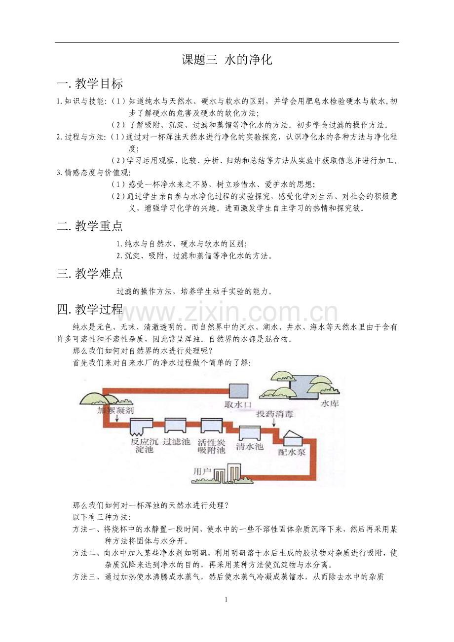 课题三水的净化.doc_第1页