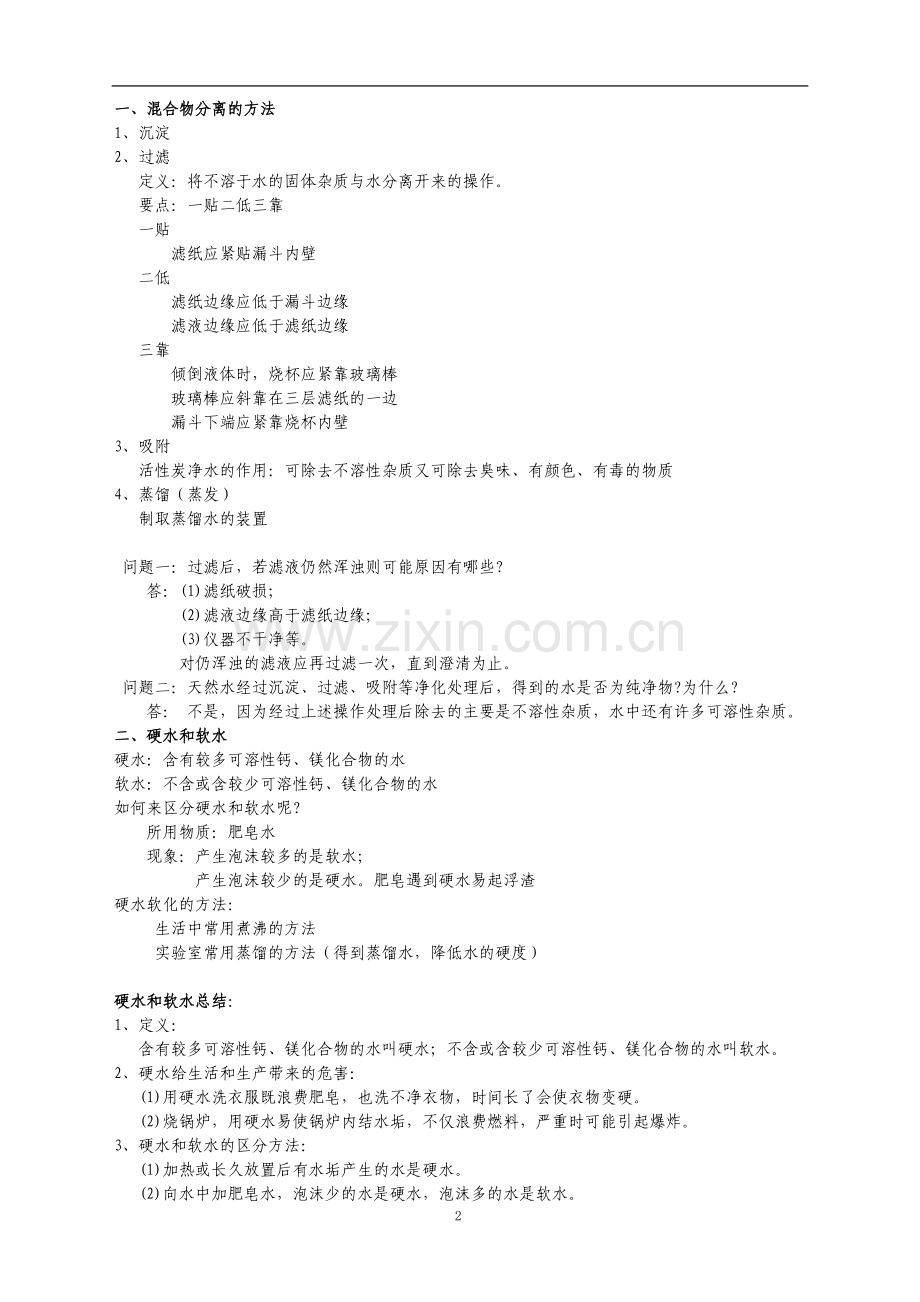 课题三水的净化.doc_第2页