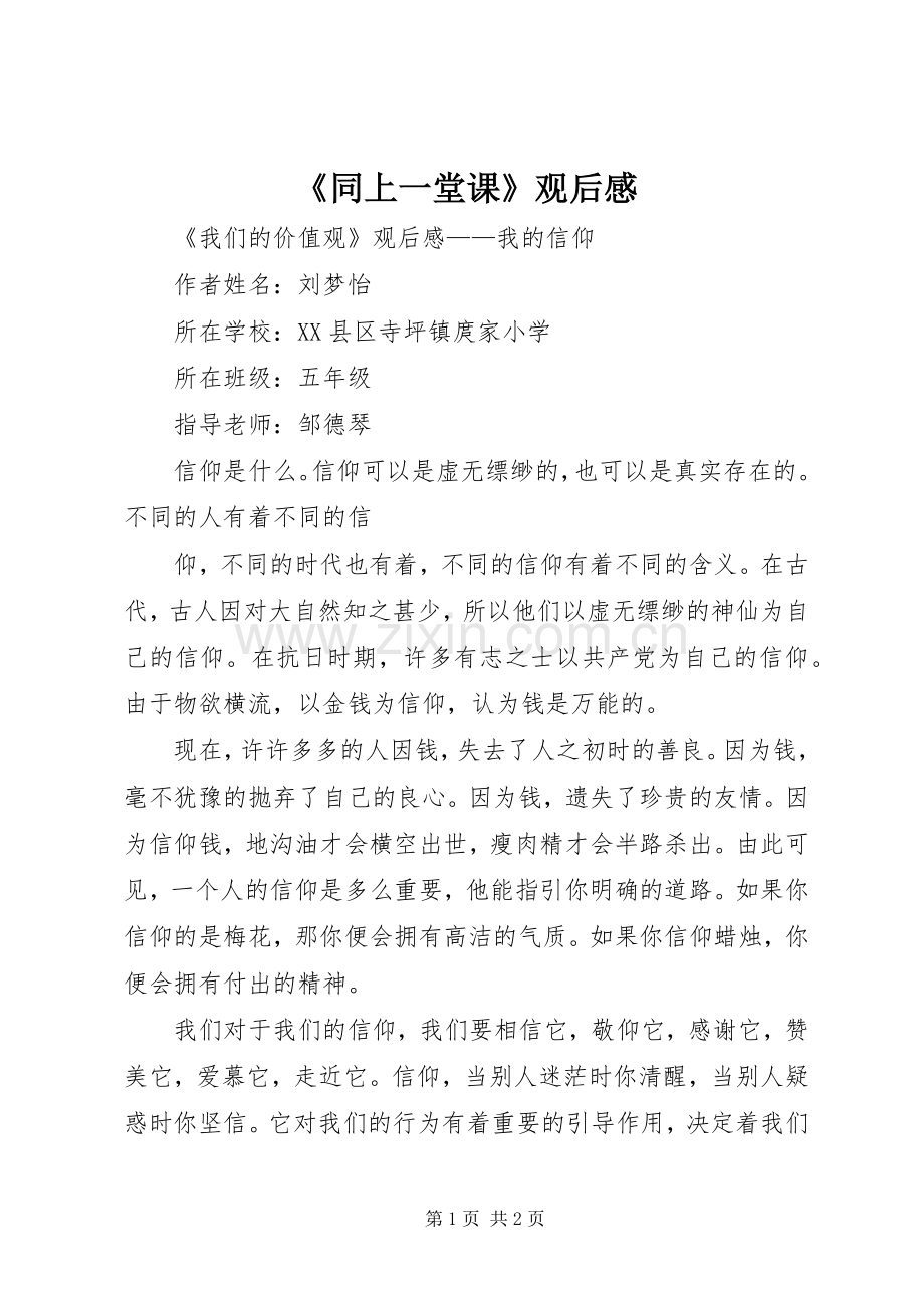 《同上一堂课》观后感.docx_第1页