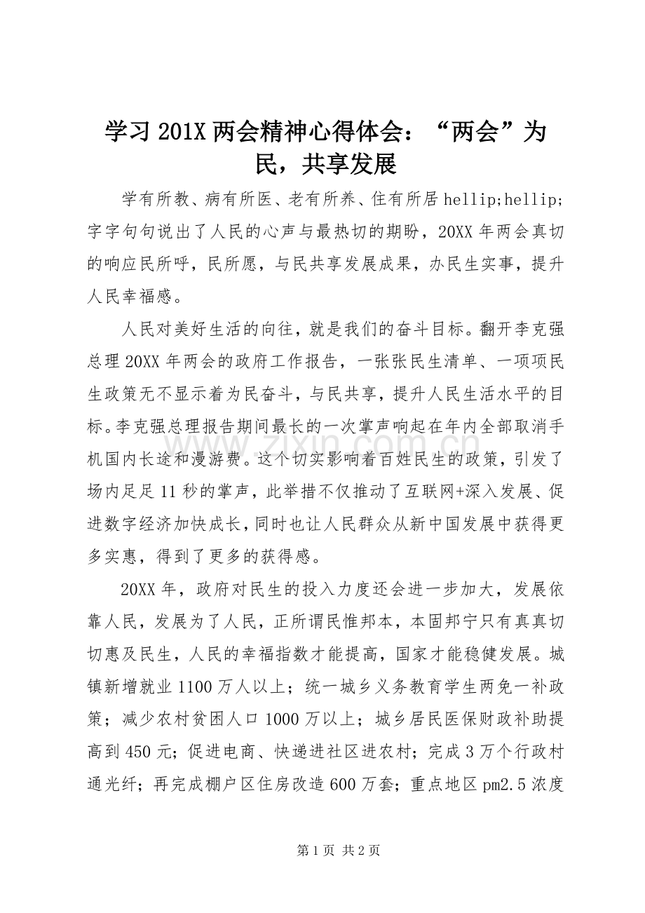 学习201X两会精神心得体会：“两会”为民共享发展.docx_第1页