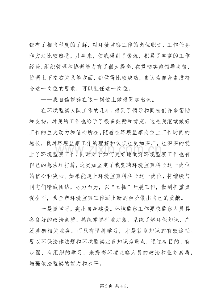 环境监察大队中层干部竞聘演讲稿.docx_第2页