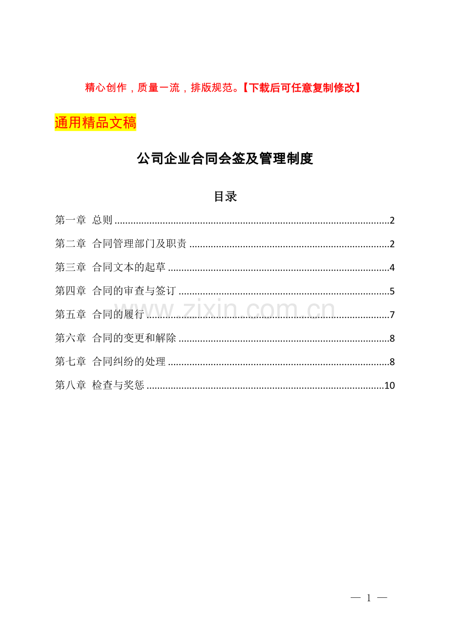 公司企业合同会签及管理制度.docx_第1页