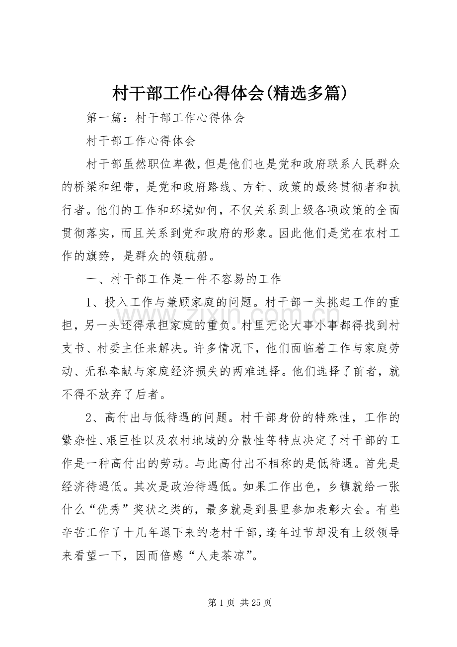 村干部工作心得体会(多篇).docx_第1页