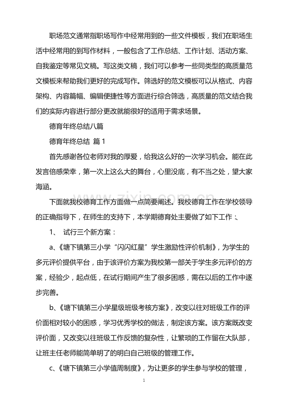 2022年德育年终总结八篇.doc_第1页
