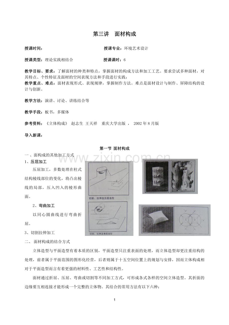第三讲面材构成及立体构成的形式要素.doc_第1页
