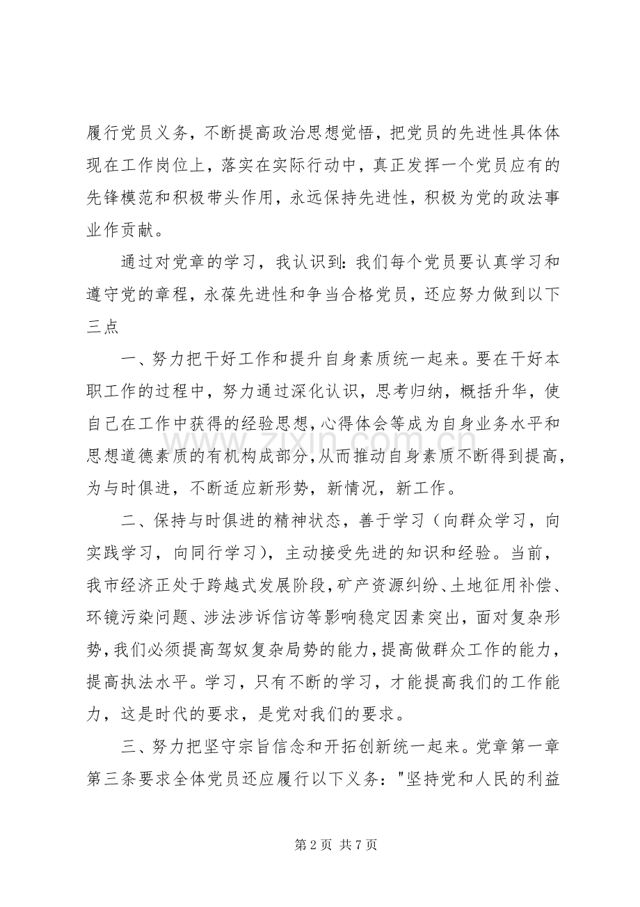 XX年党章学习心得体会范文【三篇】.docx_第2页
