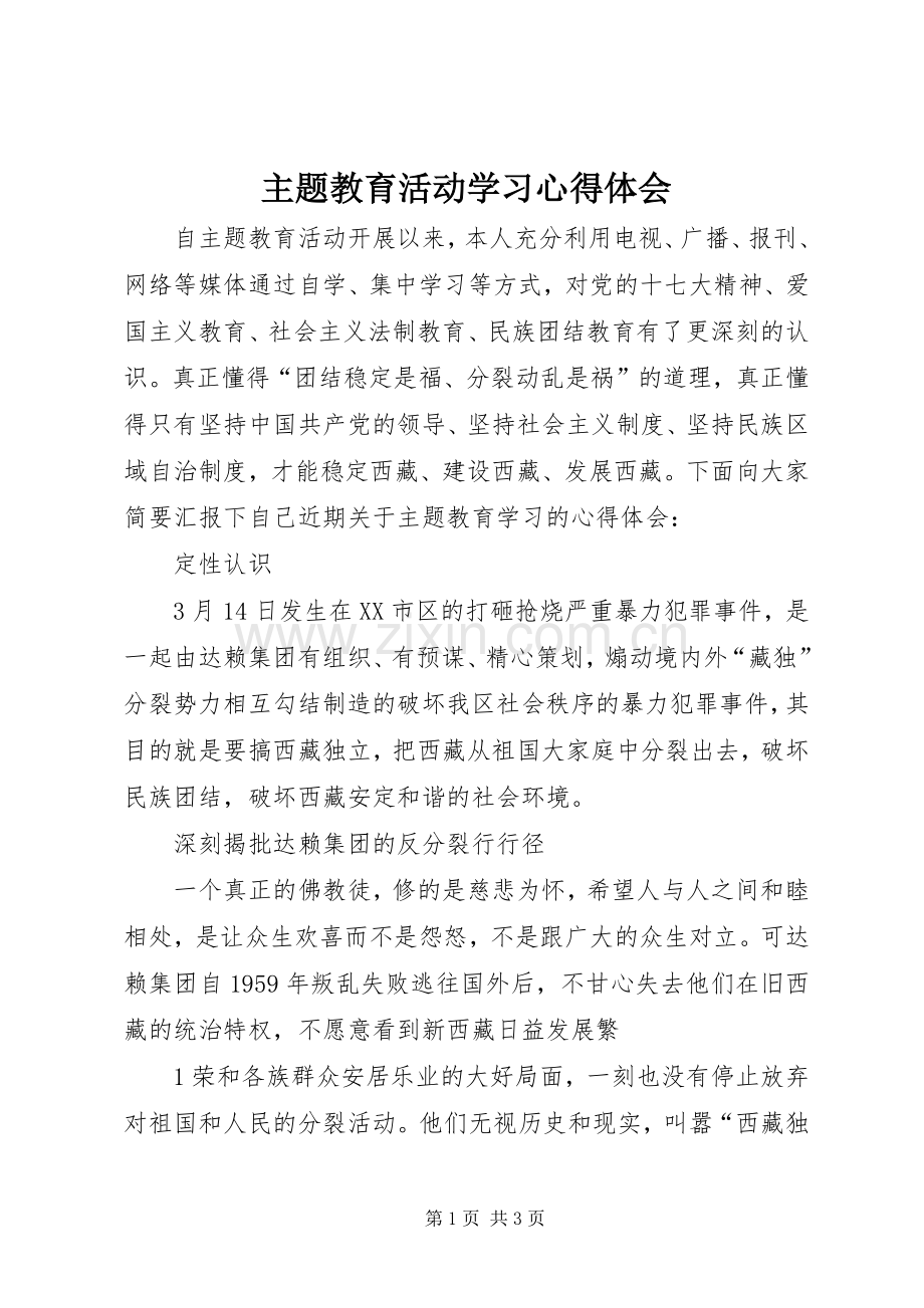 主题教育活动学习心得体会.docx_第1页