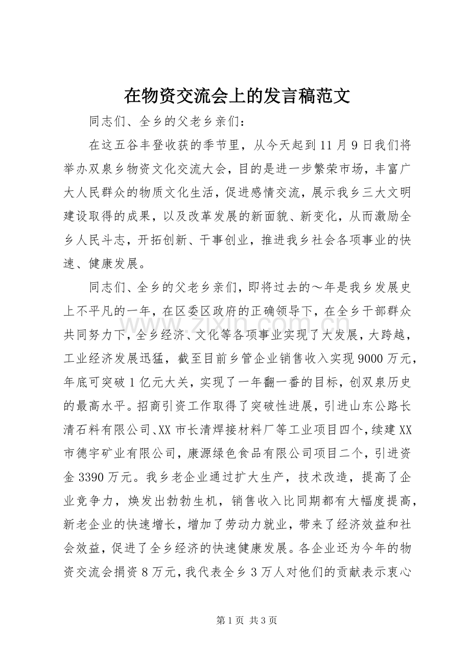 在物资交流会上的发言稿范文.docx_第1页