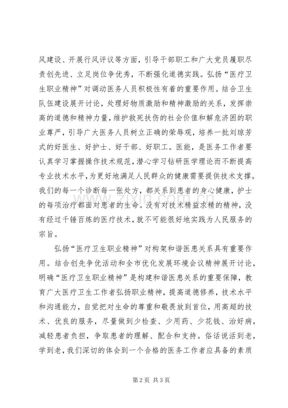 医疗卫生职业精神大讨论心得体会范文.docx_第2页