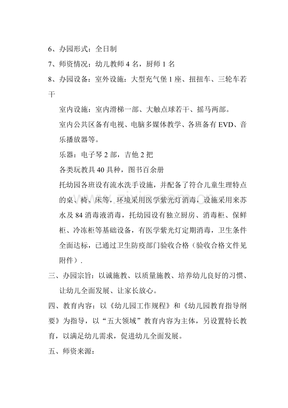 申办奇奇幼儿申请书.doc_第2页