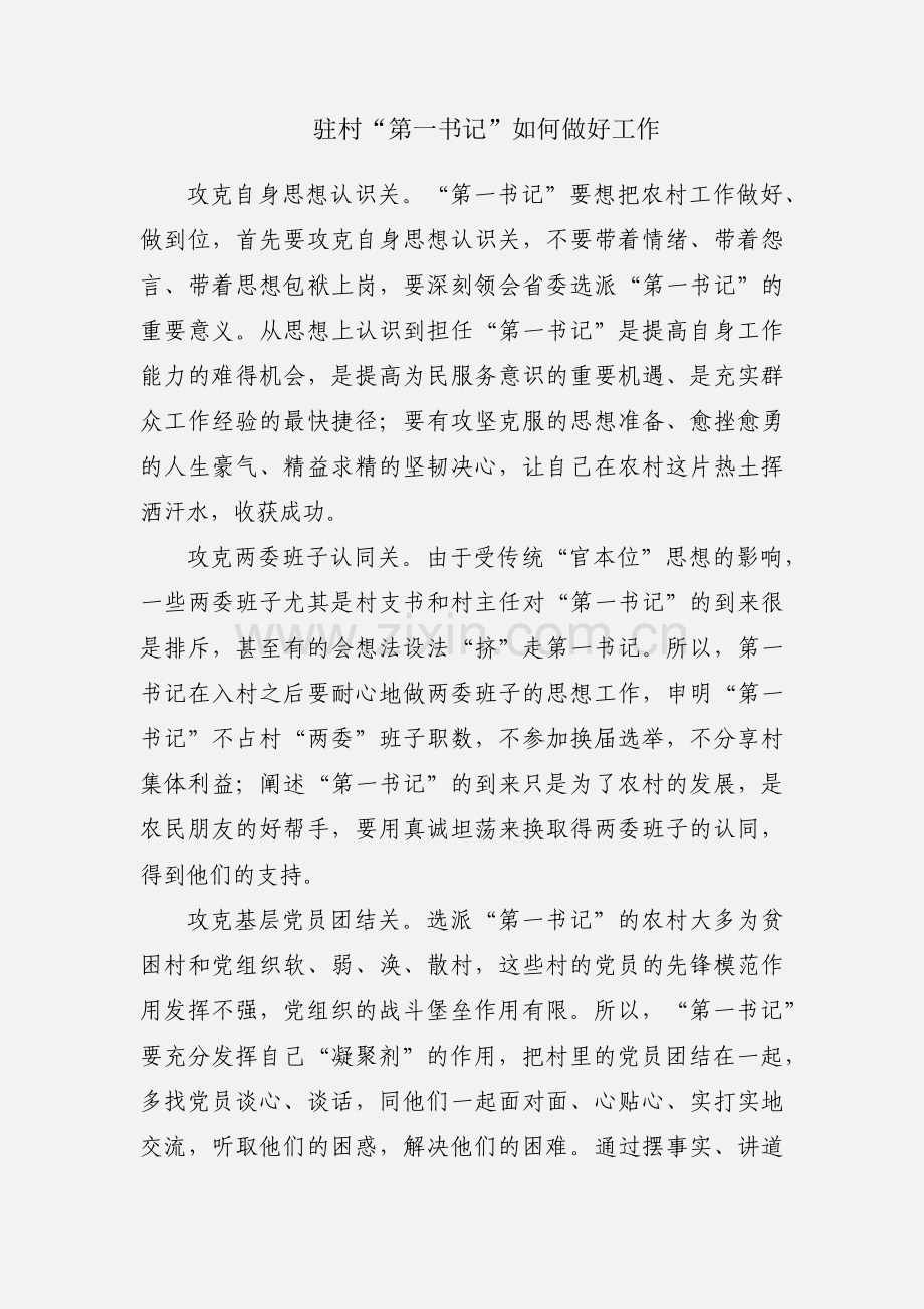 驻村“第一书记”如何做好工作.docx_第1页