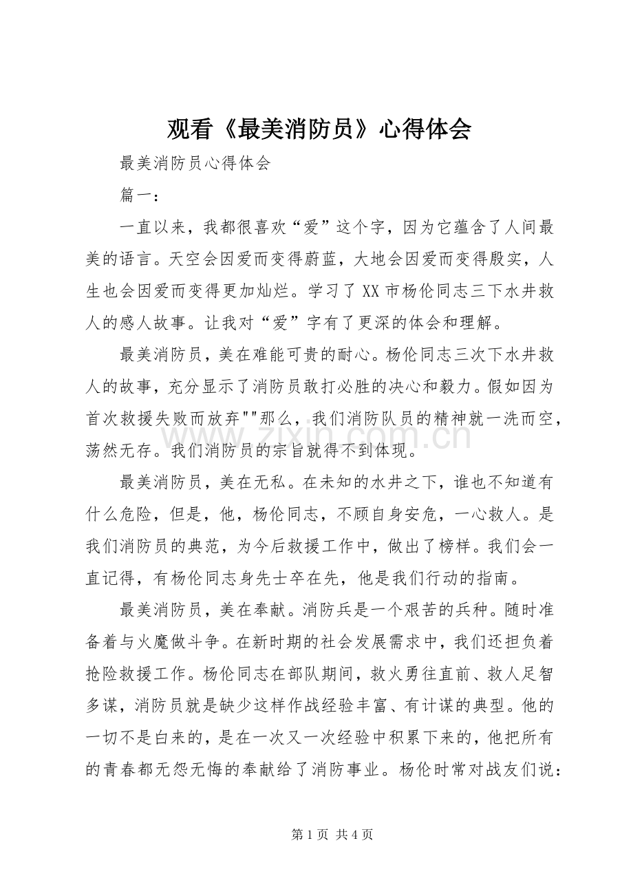 观看《最美消防员》心得体会.docx_第1页