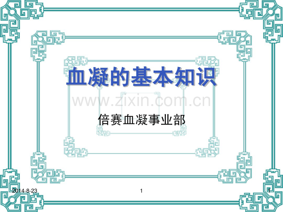 血凝的基本知识-.pdf_第1页