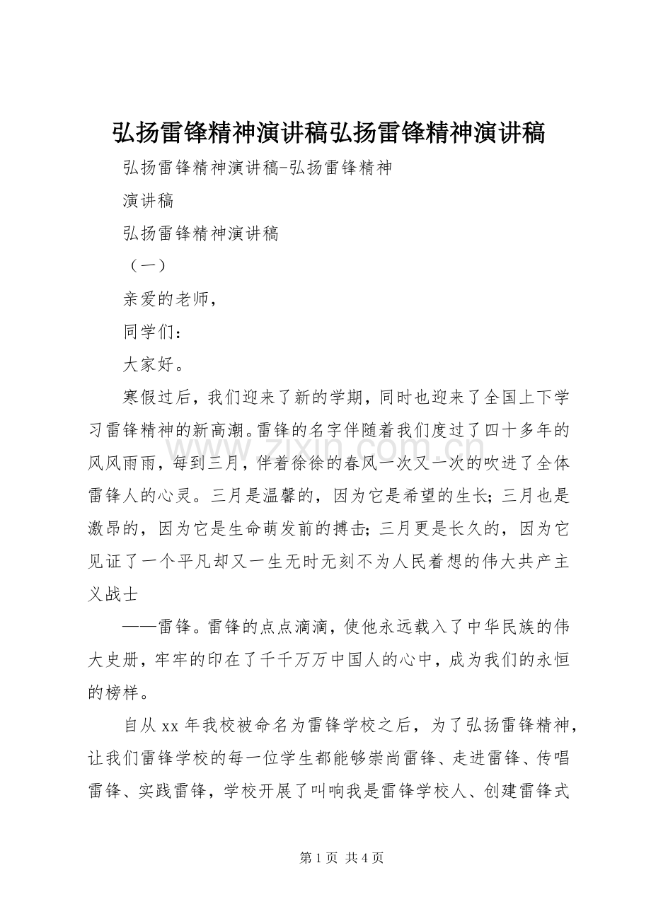 弘扬雷锋精神演讲稿弘扬雷锋精神演讲稿.docx_第1页