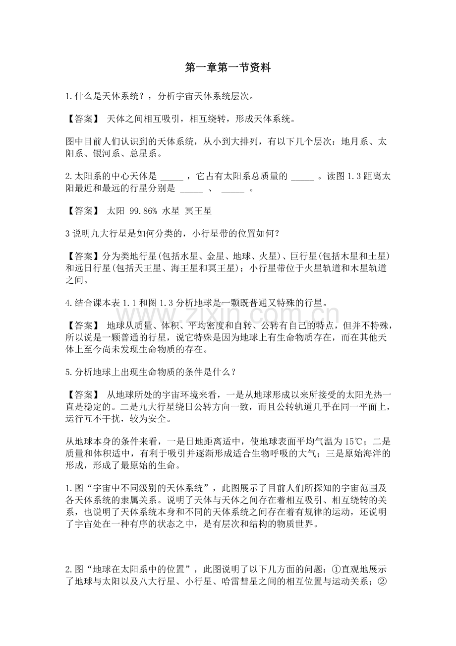 第一节天体和星空.doc_第1页
