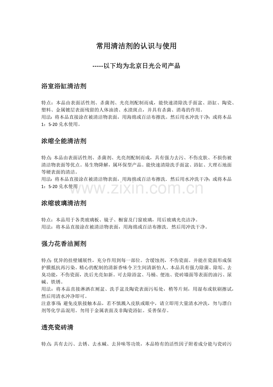 常用清洁剂的认识与使用.docx_第1页