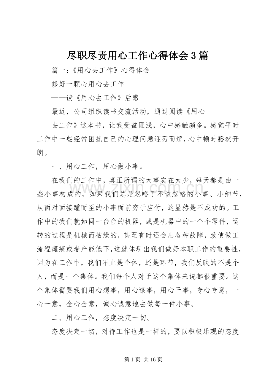 尽职尽责用心工作心得体会3篇.docx_第1页