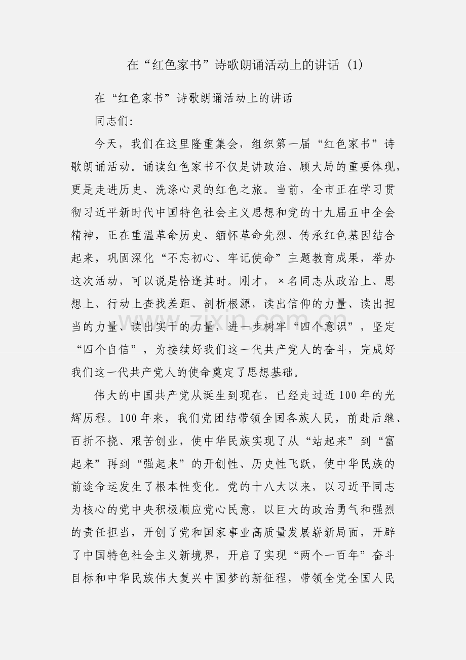在“红色家书”诗歌朗诵活动上的讲话 (1).docx_第1页