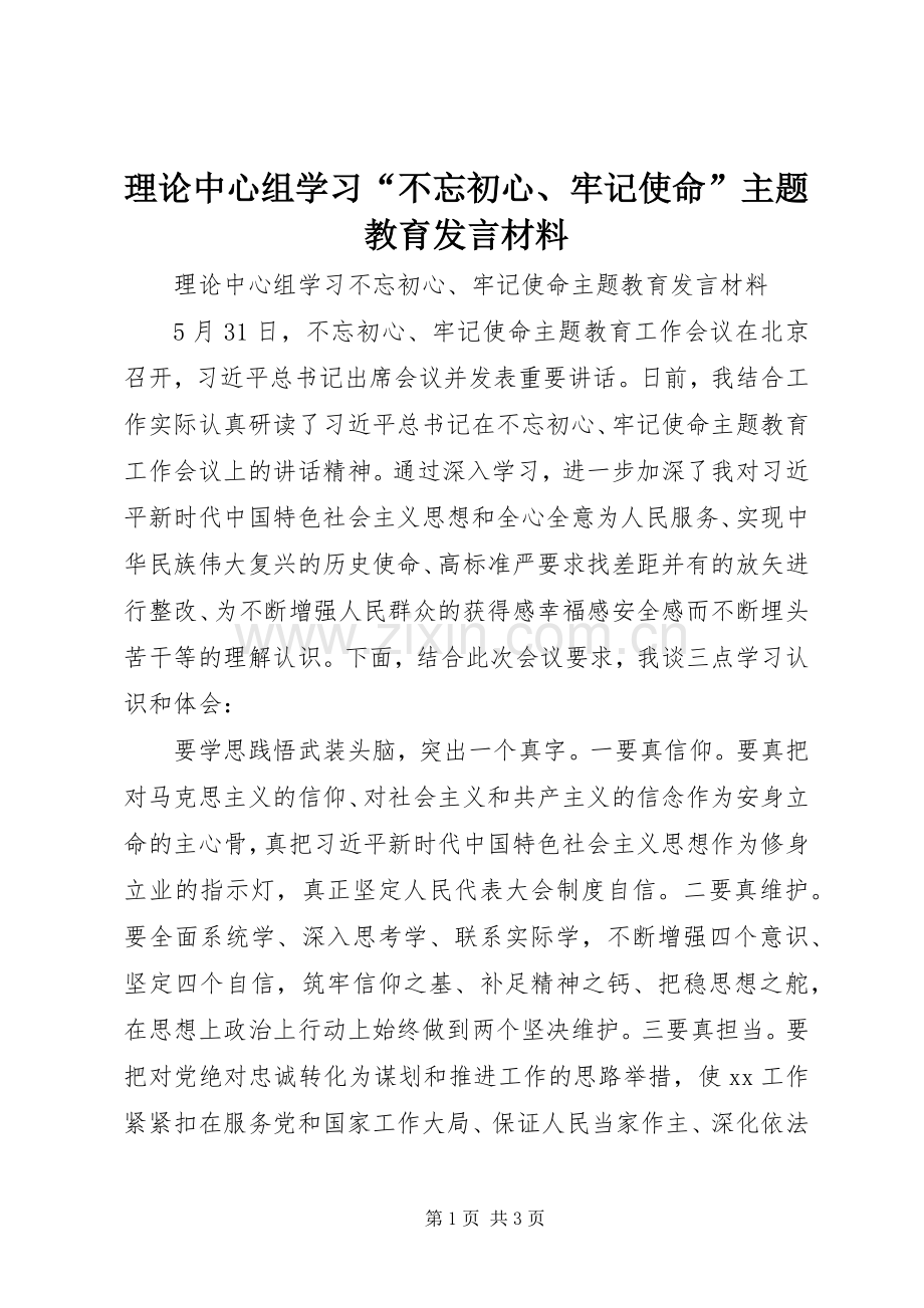 理论中心组学习“不忘初心、牢记使命”主题教育发言材料.docx_第1页