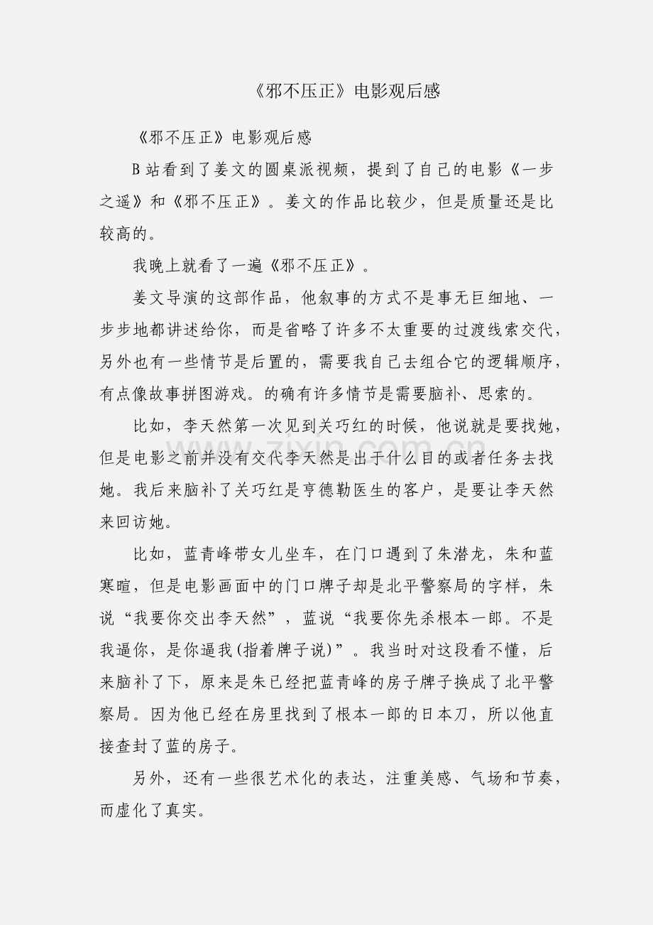 《邪不压正》电影观后感.docx_第1页