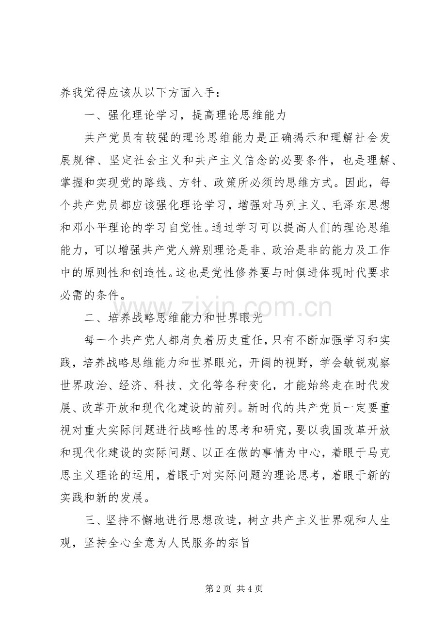 党性修养个人学习心得感想.docx_第2页
