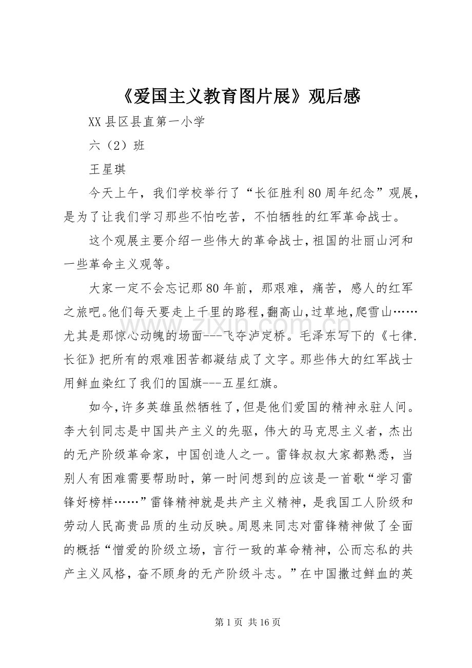 《爱国主义教育图片展》观后感.docx_第1页