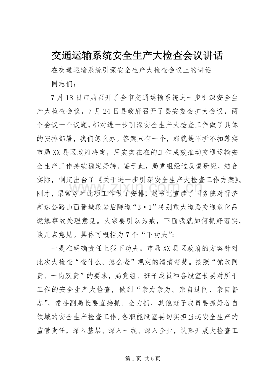 交通运输系统安全生产大检查会议讲话.docx_第1页