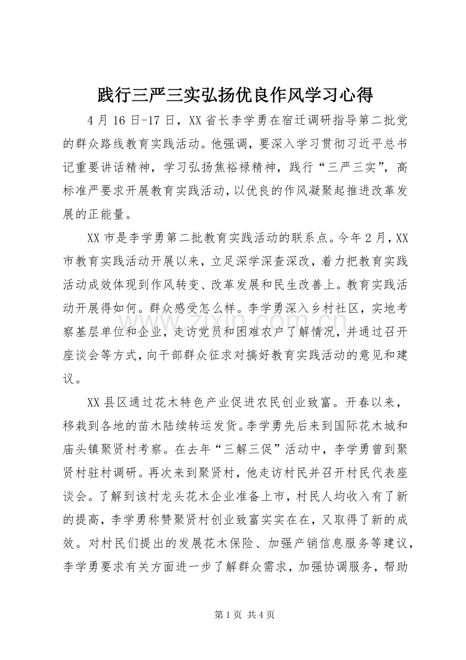 践行三严三实弘扬优良作风学习心得.docx_第1页