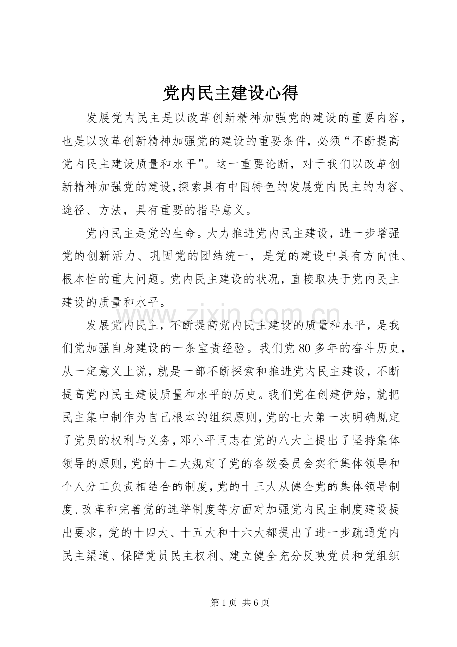 党内民主建设心得.docx_第1页