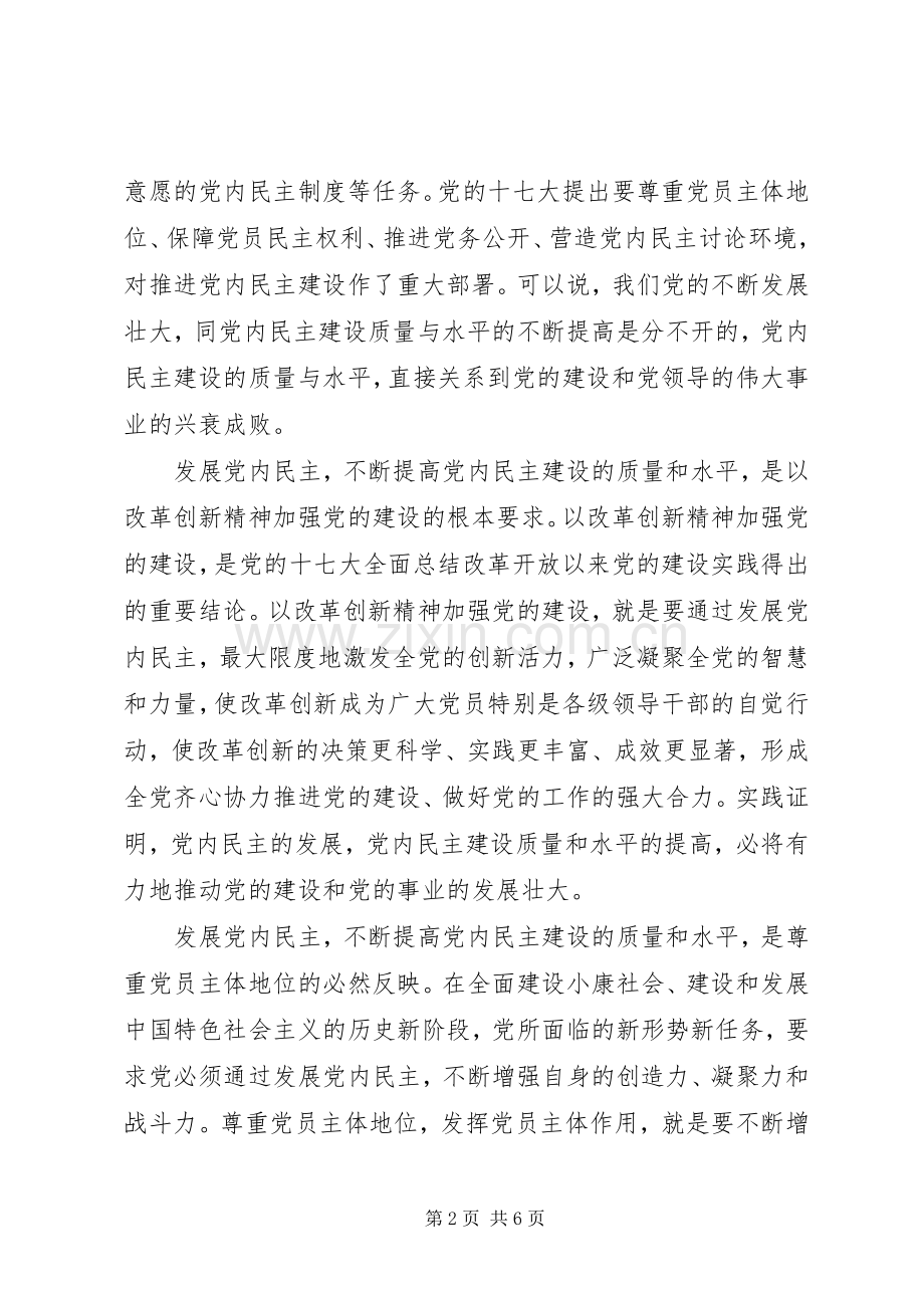 党内民主建设心得.docx_第2页