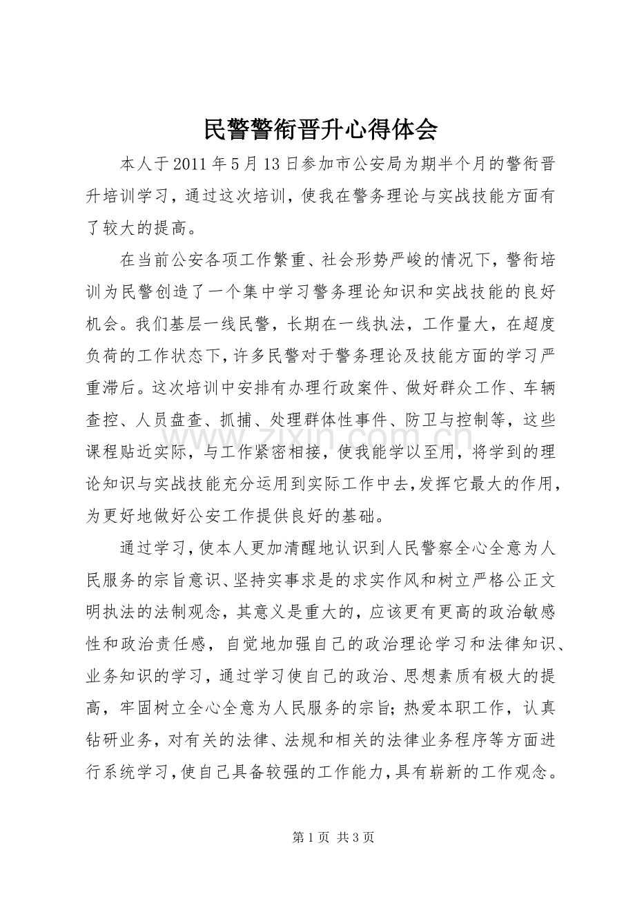 民警警衔晋升心得体会.docx_第1页