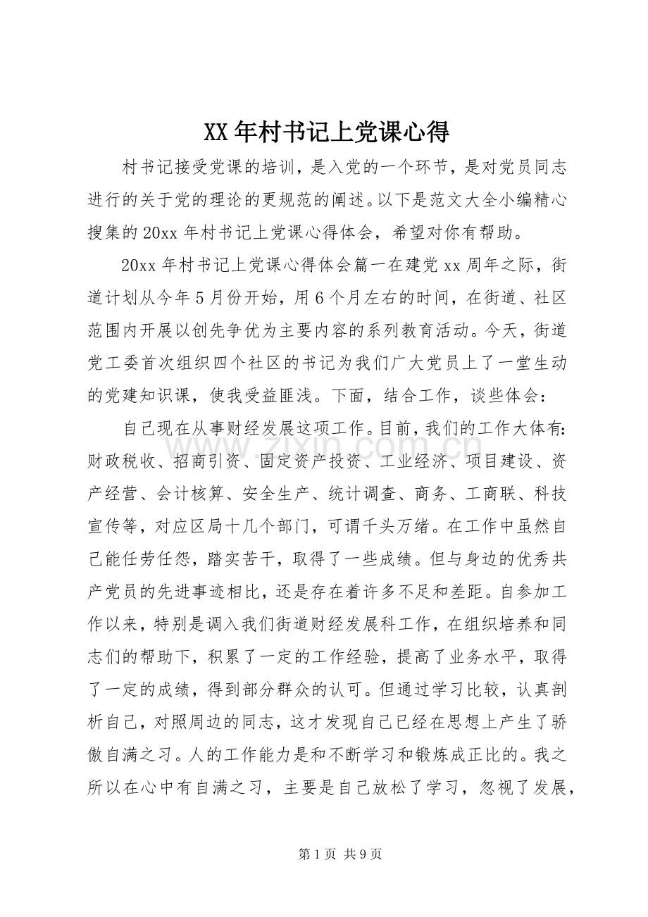XX年村书记上党课心得.docx_第1页