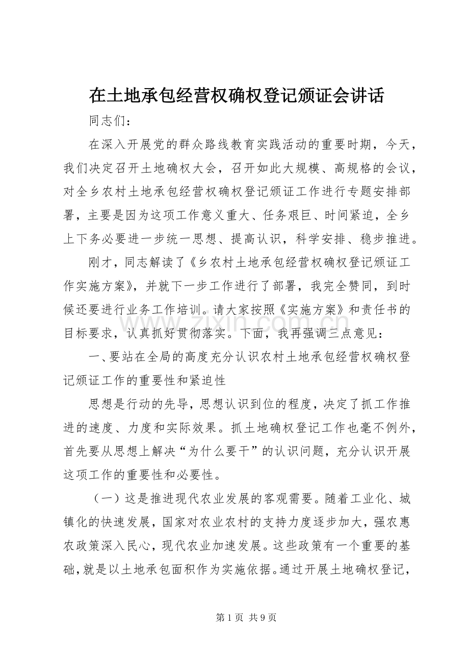 在土地承包经营权确权登记颁证会讲话.docx_第1页