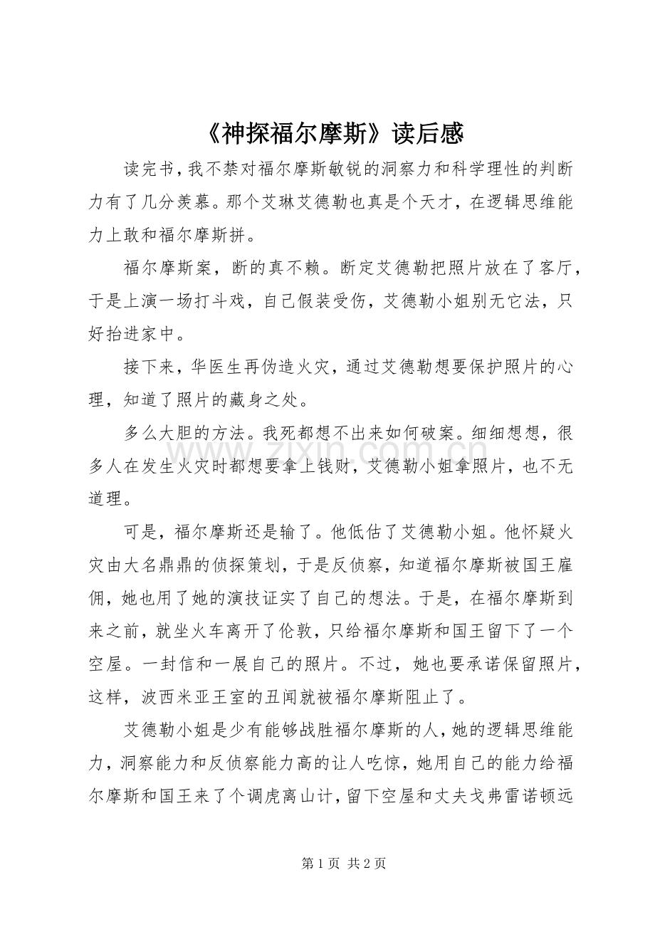 《神探福尔摩斯》读后感.docx_第1页