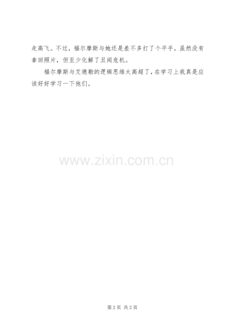 《神探福尔摩斯》读后感.docx_第2页