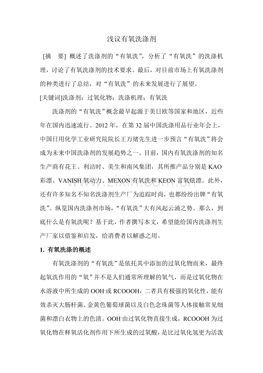 浅议有氧洗涤剂.doc_第1页