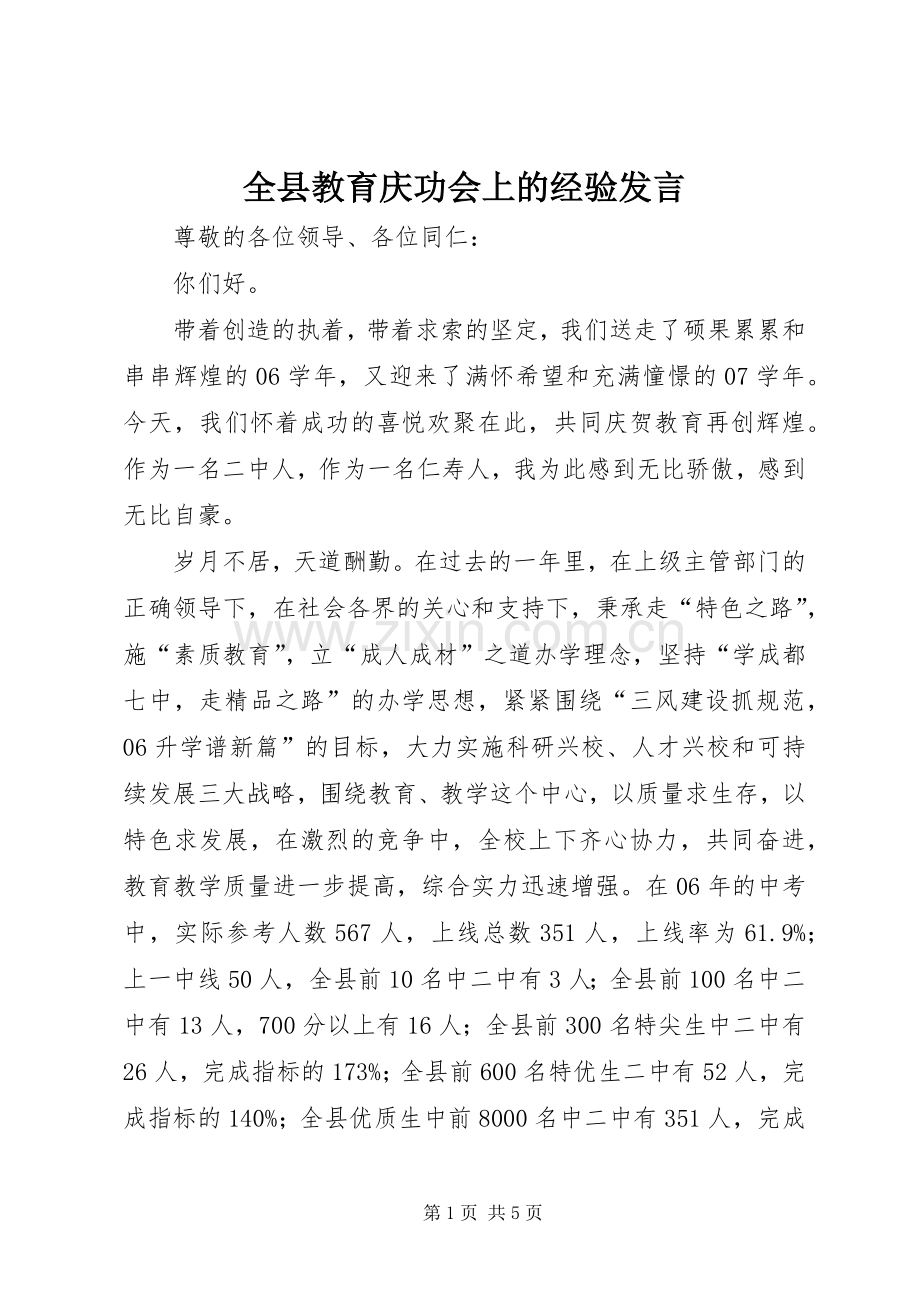 全县教育庆功会上的经验发言.docx_第1页