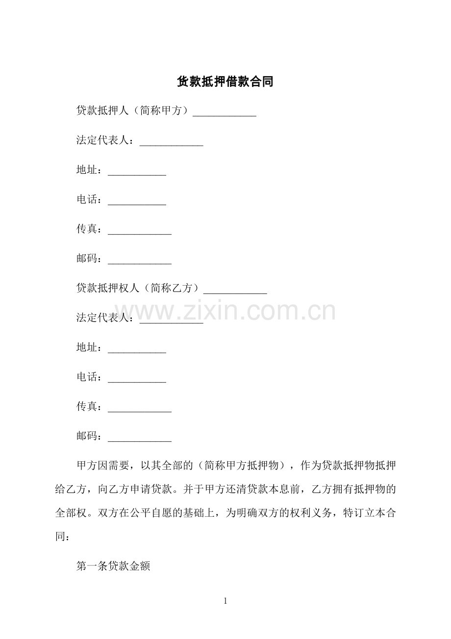 货款抵押借款合同.docx_第1页