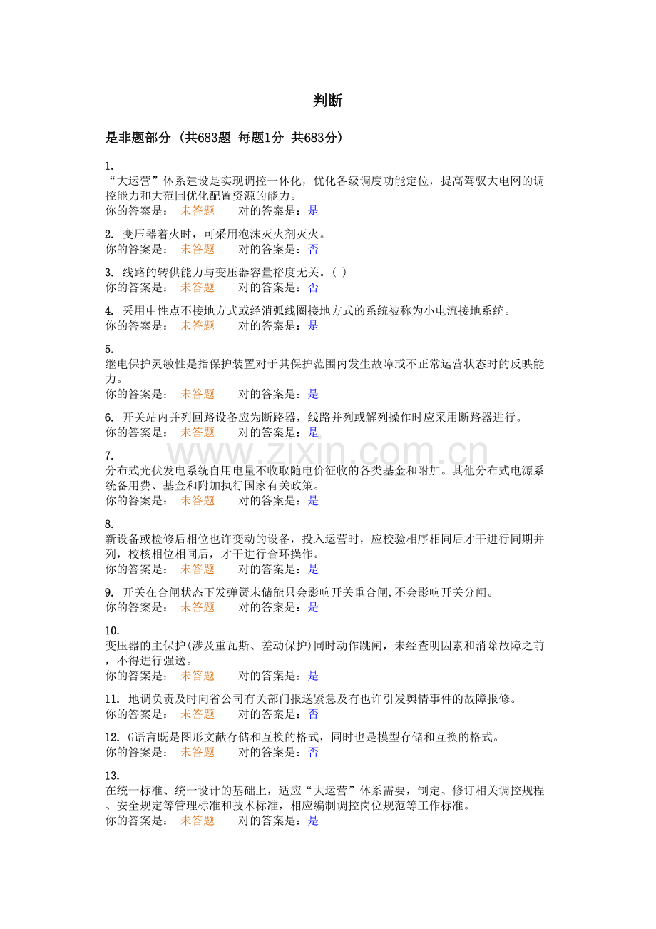 2023年电力系统题库判断.doc_第1页