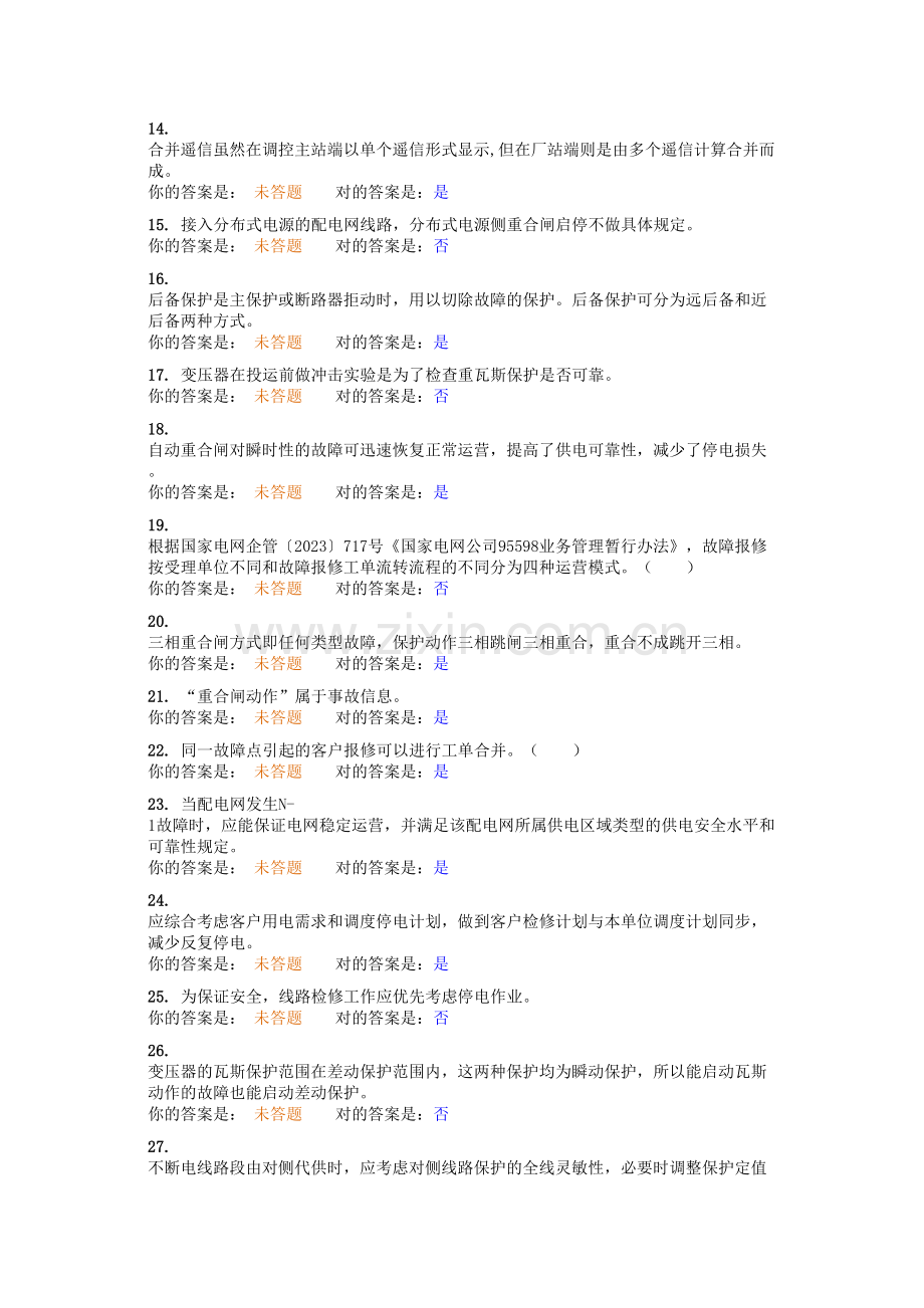 2023年电力系统题库判断.doc_第2页