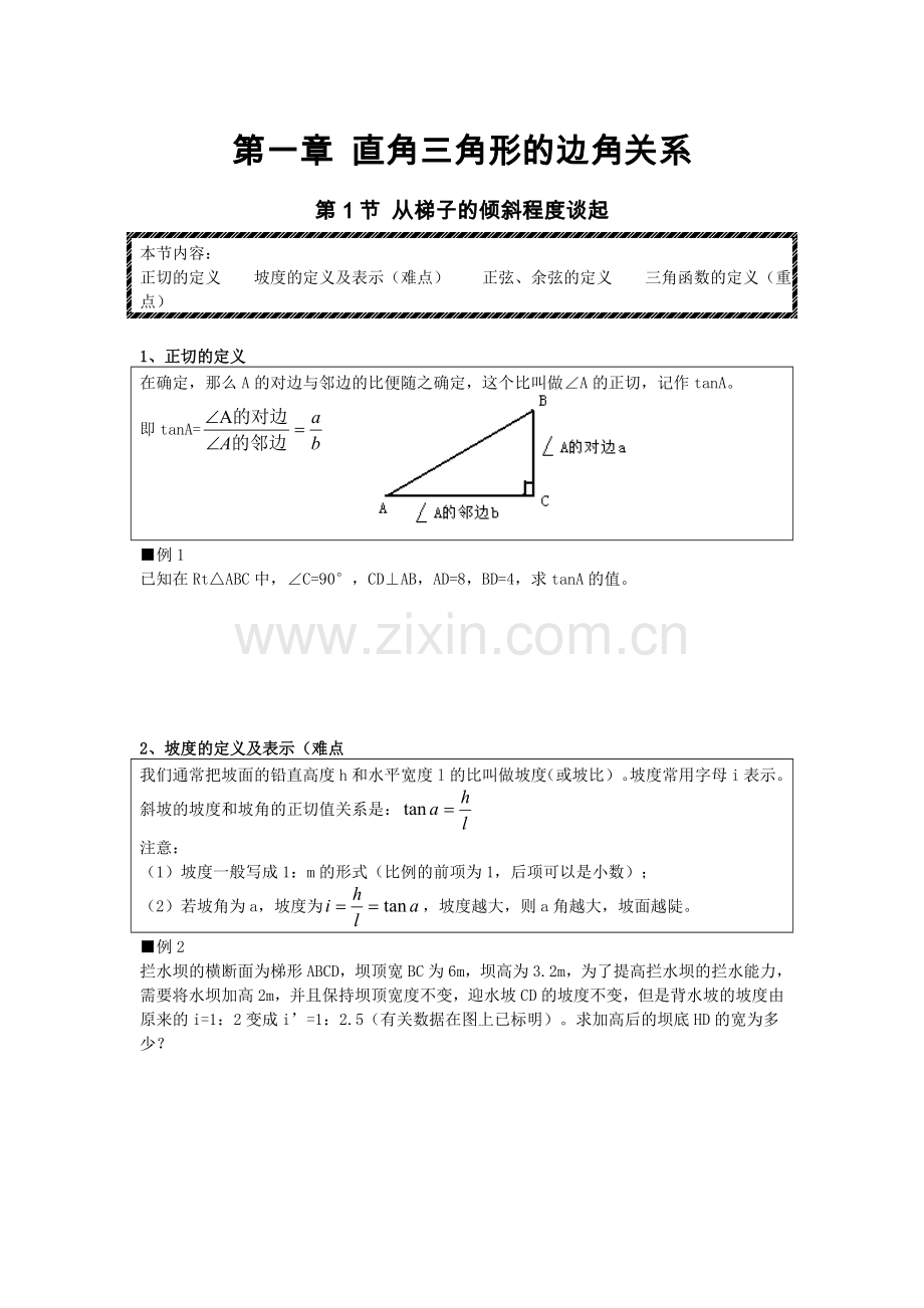 第一章 边角关系.doc_第1页