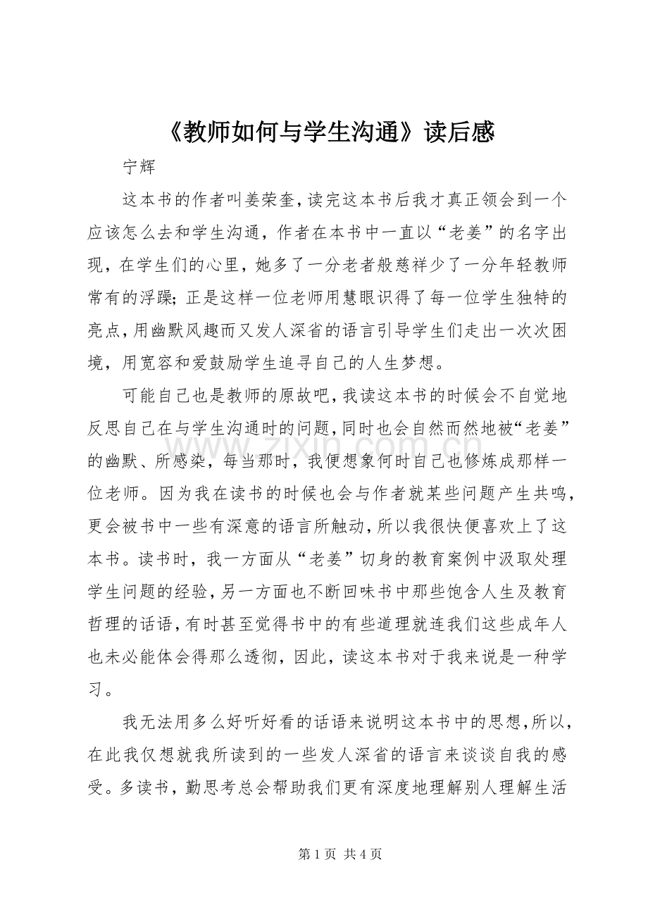 《教师如何与学生沟通》读后感.docx_第1页