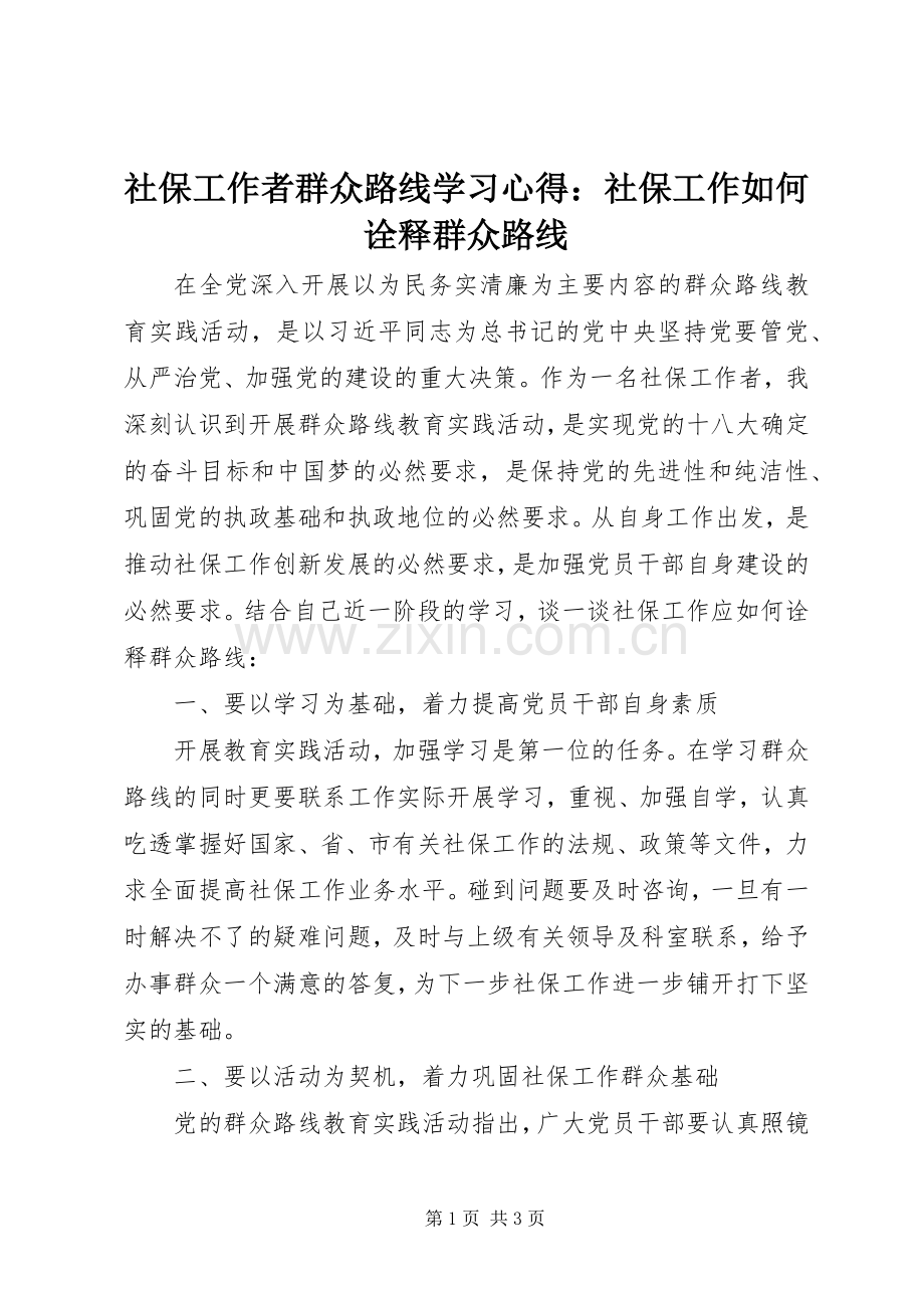 社保工作者群众路线学习心得：社保工作如何诠释群众路线.docx_第1页