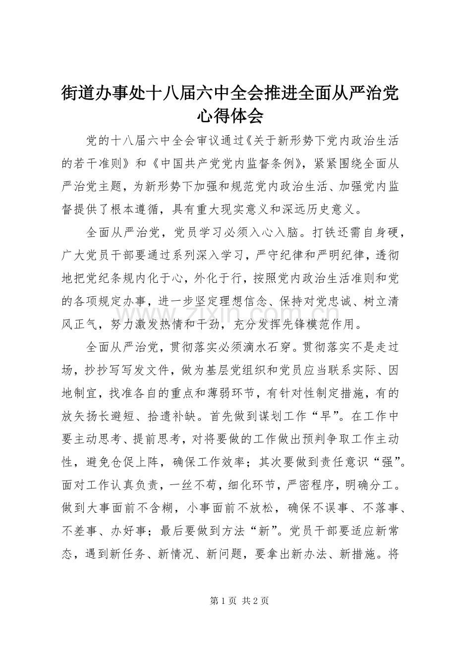 街道办事处十八届六中全会推进全面从严治党心得体会.docx_第1页