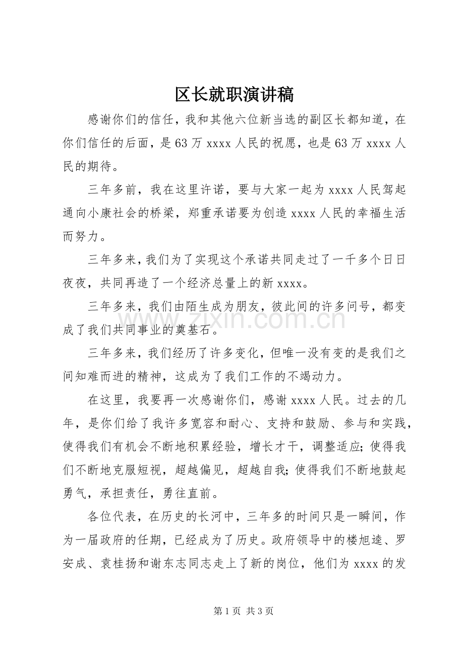 区长就职演讲稿.docx_第1页