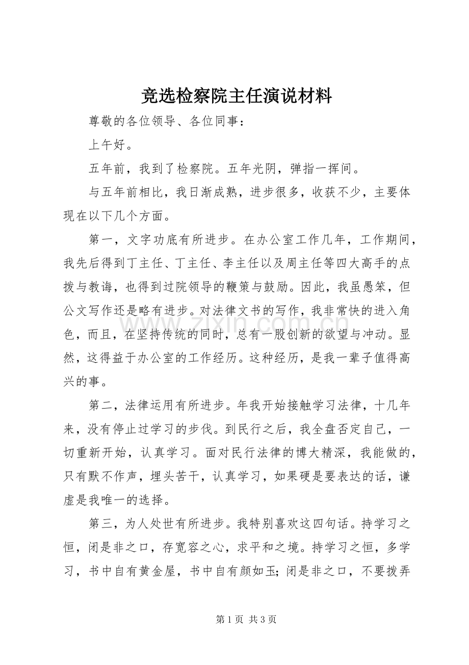 竞选检察院主任演说材料.docx_第1页