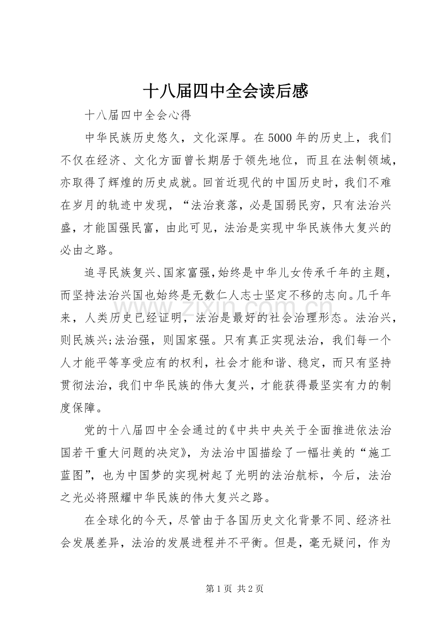 十八届四中全会读后感.docx_第1页