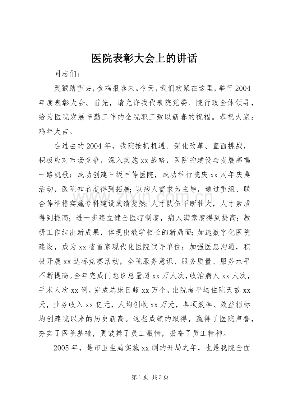 医院表彰大会上的讲话.docx_第1页