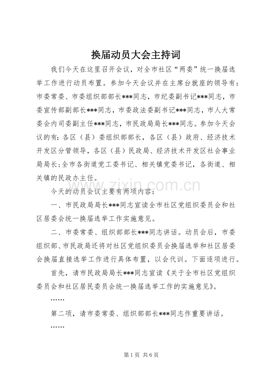 换届动员大会主持词.docx_第1页