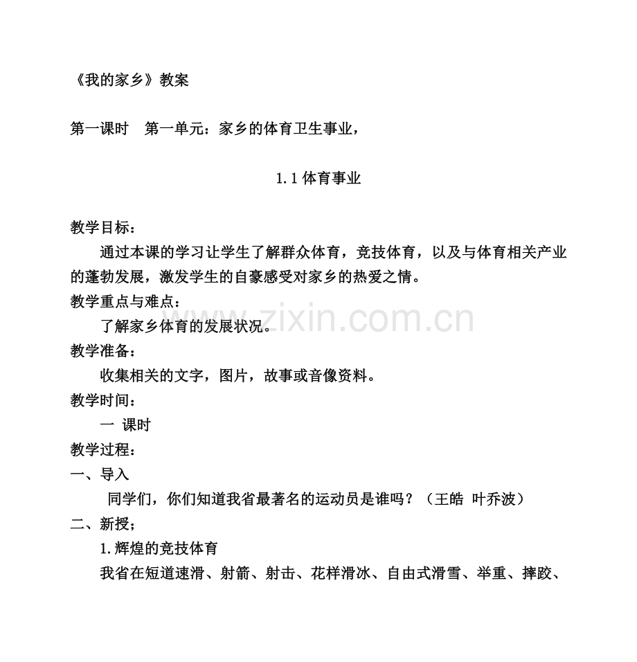 家乡课教案.doc_第1页